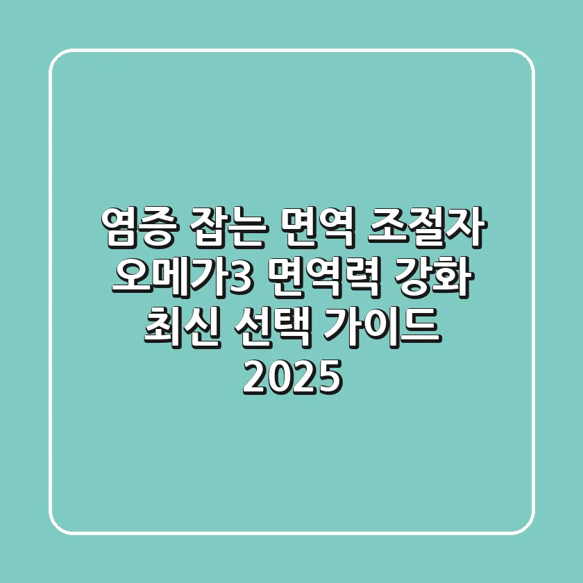 "염증 잡는 면역 조절자", 오메가3 면역력 강화 최신 선택 가이드 2025