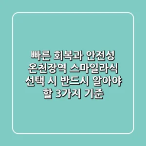"빠른 회복과 안전성", 온천장역 스마일라식 선택 시 반드시 알아야 할 3가지 기준