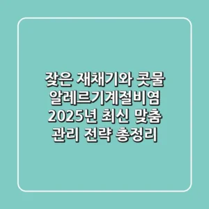 "잦은 재채기와 콧물", 알레르기계절비염 2025년 최신 맞춤 관리 전략 총정리