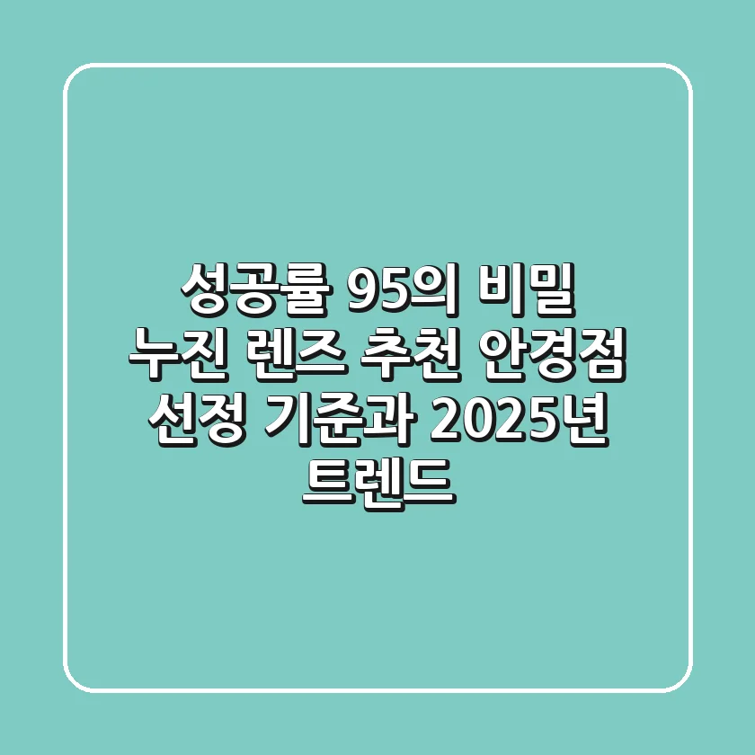 "성공률 95%의 비밀", 누진 렌즈 추천 안경점 선정 기준과 2025년 트렌드