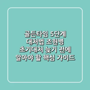 "골든타임 5단계 대처법", 조현병 초기대처, 늦기 전에 알아야 할 핵심 가이드