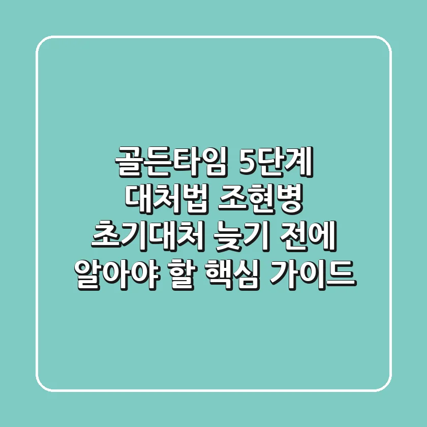 "골든타임 5단계 대처법", 조현병 초기대처, 늦기 전에 알아야 할 핵심 가이드