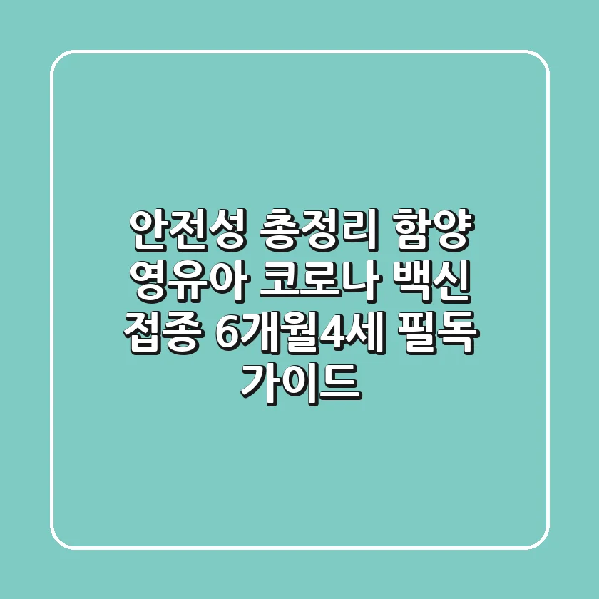 "안전성 총정리" 함양 영유아 코로나 백신 접종, 6개월~4세 필독 가이드