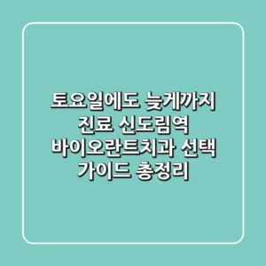 "토요일에도 늦게까지 진료", 신도림역 바이오란트치과 선택 가이드 총정리