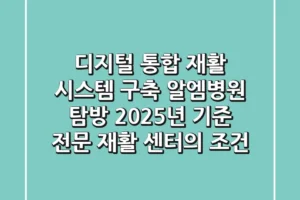 “디지털 통합 재활 시스템 구축”, 알엠병원 탐방: 2025년 기준 전문 재활 센터의 조건
