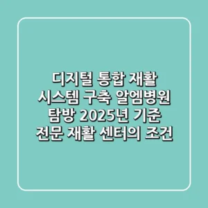 "디지털 통합 재활 시스템 구축", 알엠병원 탐방: 2025년 기준 전문 재활 센터의 조건